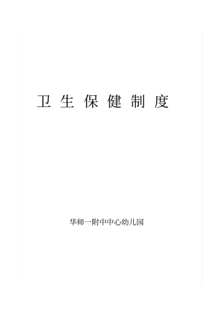 幼儿园卫生保健10项规章制度