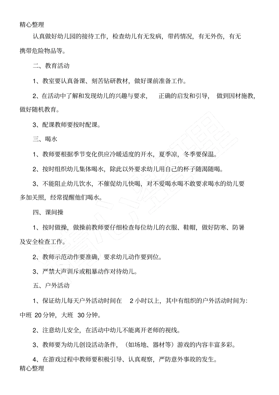 幼儿园卫生保健制度守则大全_第2页