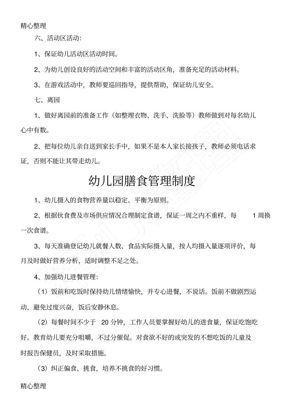 幼儿园卫生保健制度守则大全_第3页