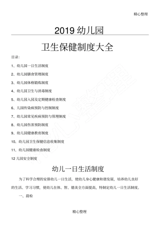 幼儿园卫生保健制度守则大全