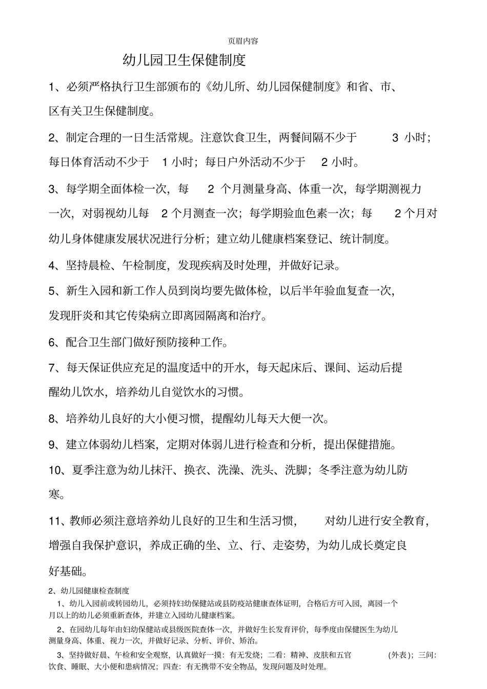 幼儿园卫生保健制度63434_第1页