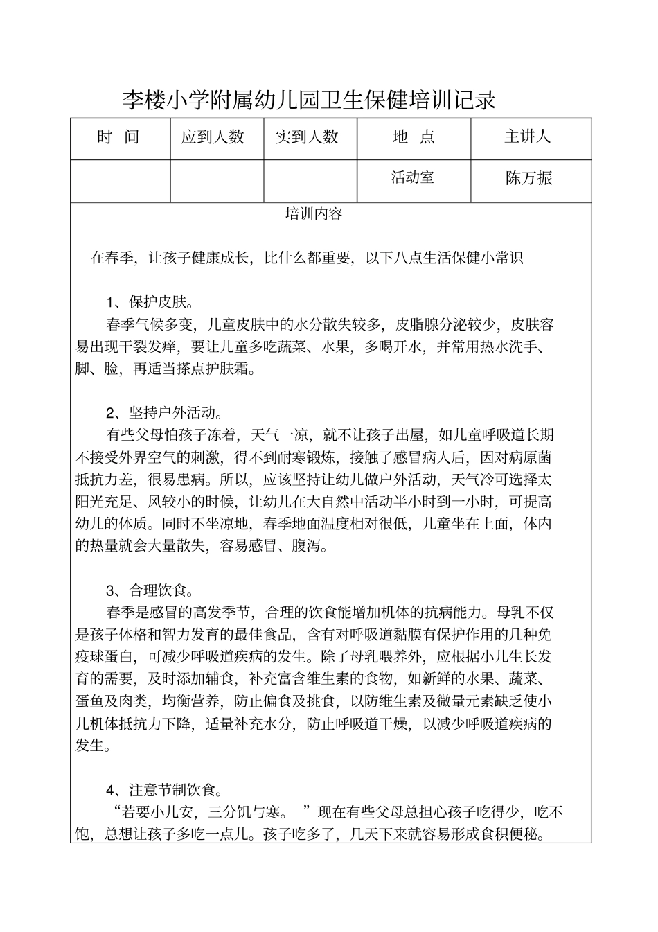 幼儿园卫生保健培训记录_第1页