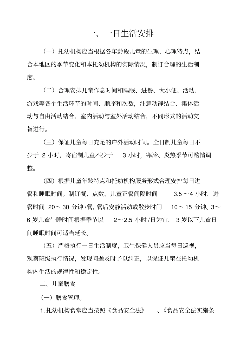 幼儿园卫生保健工作内容与要求_第1页