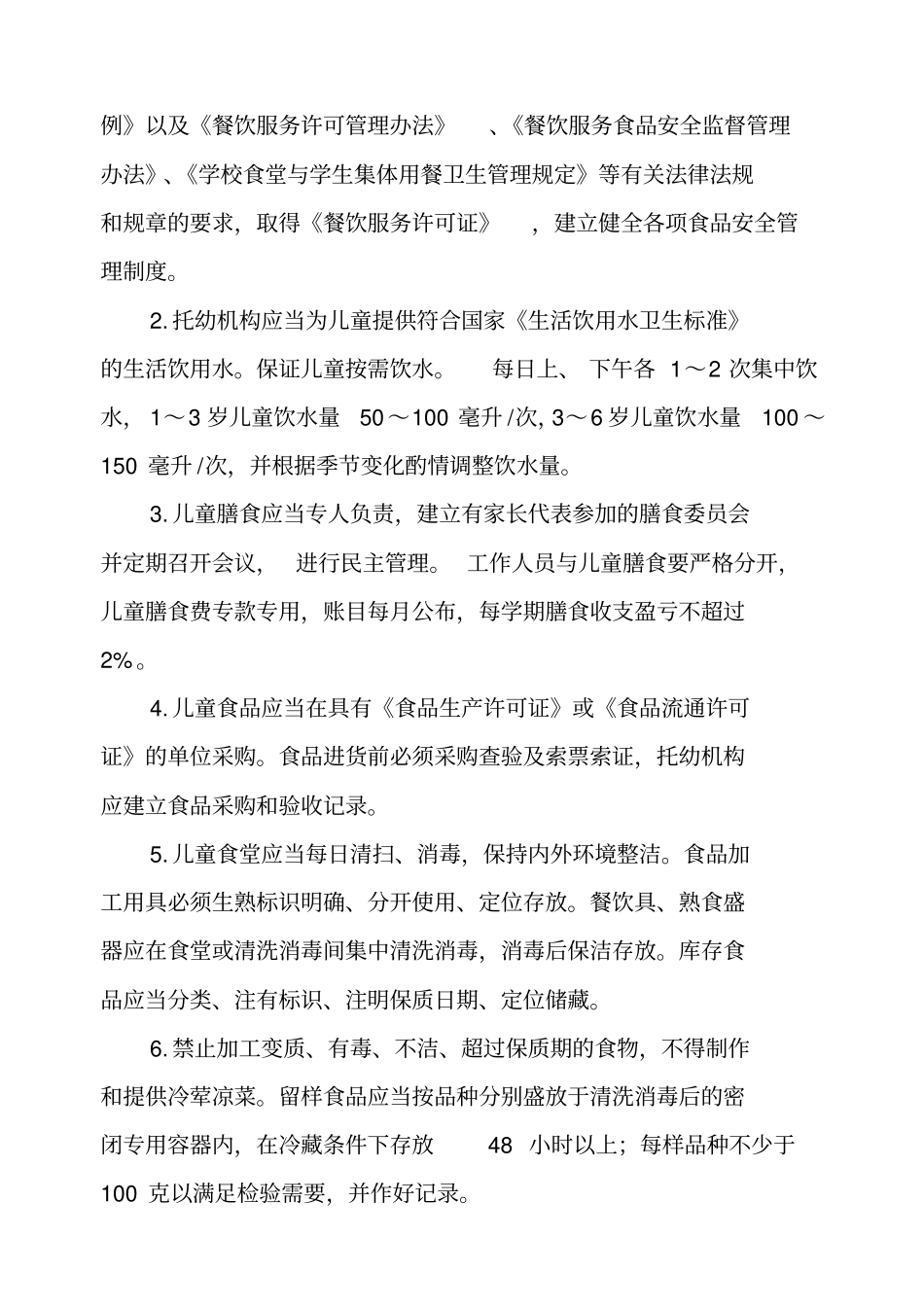 幼儿园卫生保健工作内容与要求_第2页