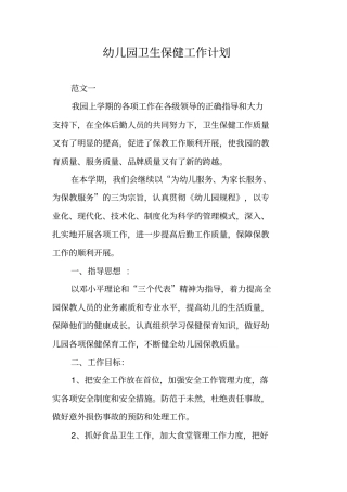 幼儿园卫生保健工作计划