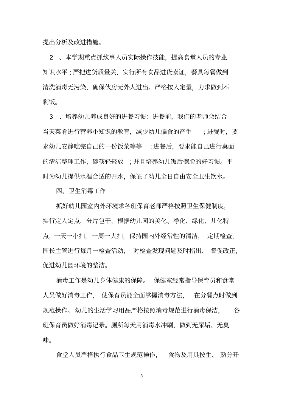 幼儿园卫生保健工作总结_第3页