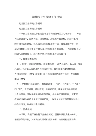 幼儿园卫生保健工作总结