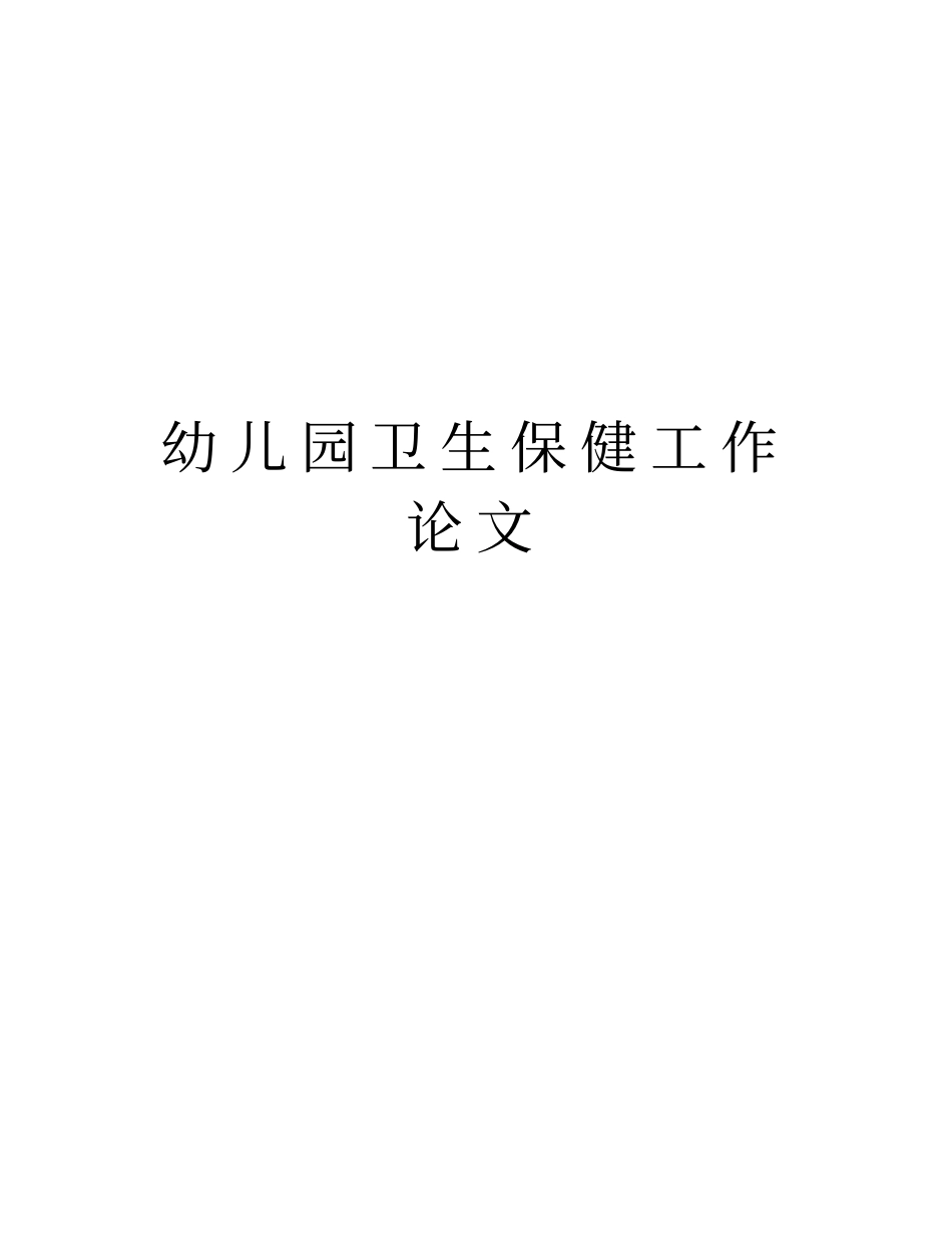 幼儿园卫生保健工作教学提纲_第1页
