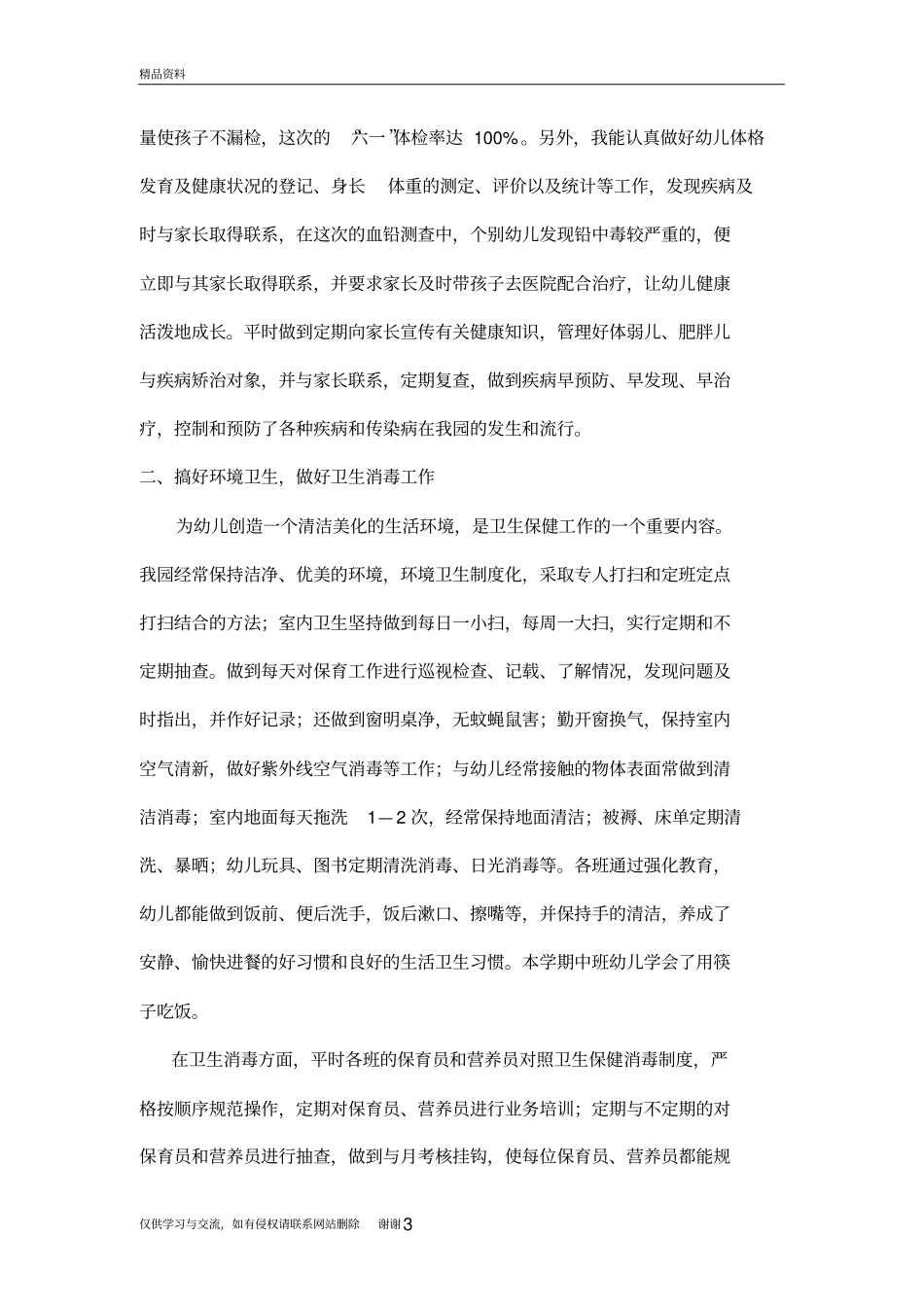 幼儿园卫生保健工作教学提纲_第3页