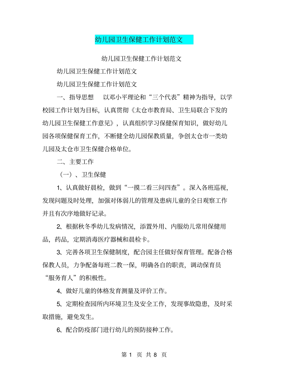 幼儿园卫生保健工作计划范文【可编辑版】_第1页