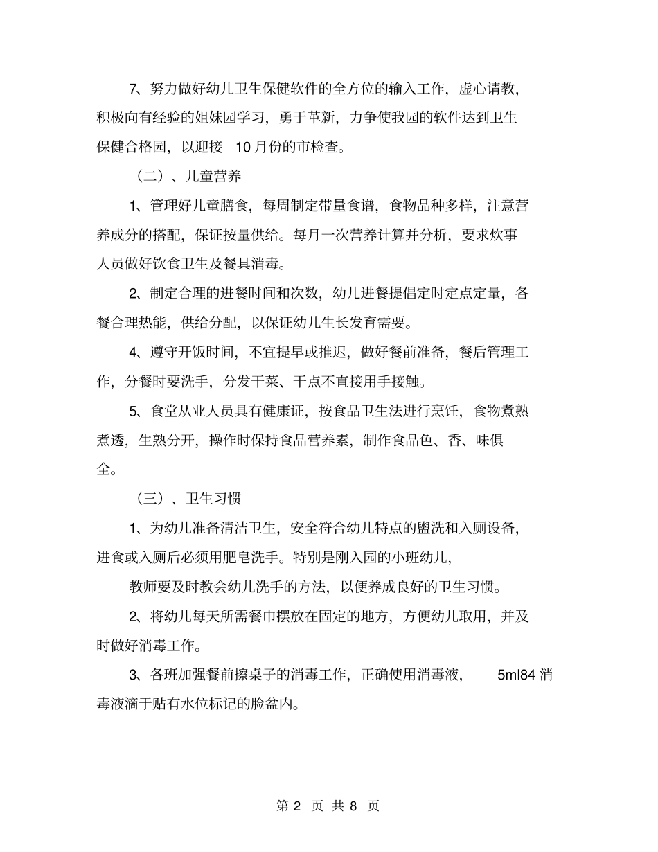 幼儿园卫生保健工作计划范文【可编辑版】_第2页
