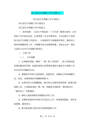 幼儿园卫生保健工作计划范文【可编辑版】