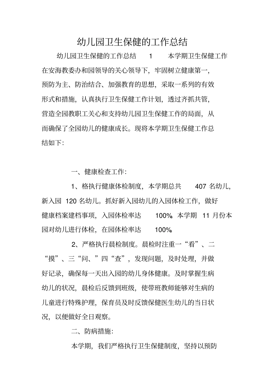 幼儿园卫生保健的工作总结_第1页