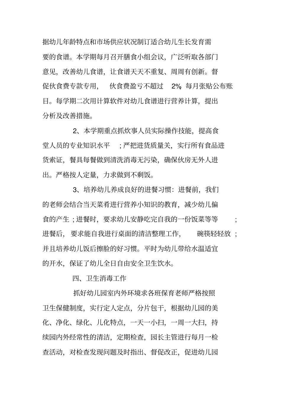 幼儿园卫生保健的工作总结_第3页