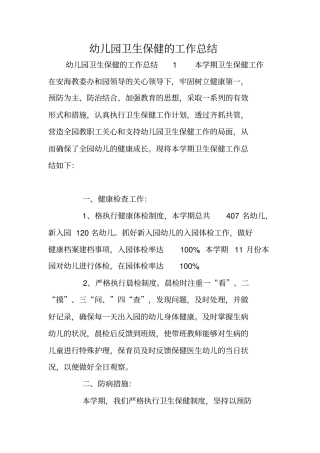 幼儿园卫生保健的工作总结