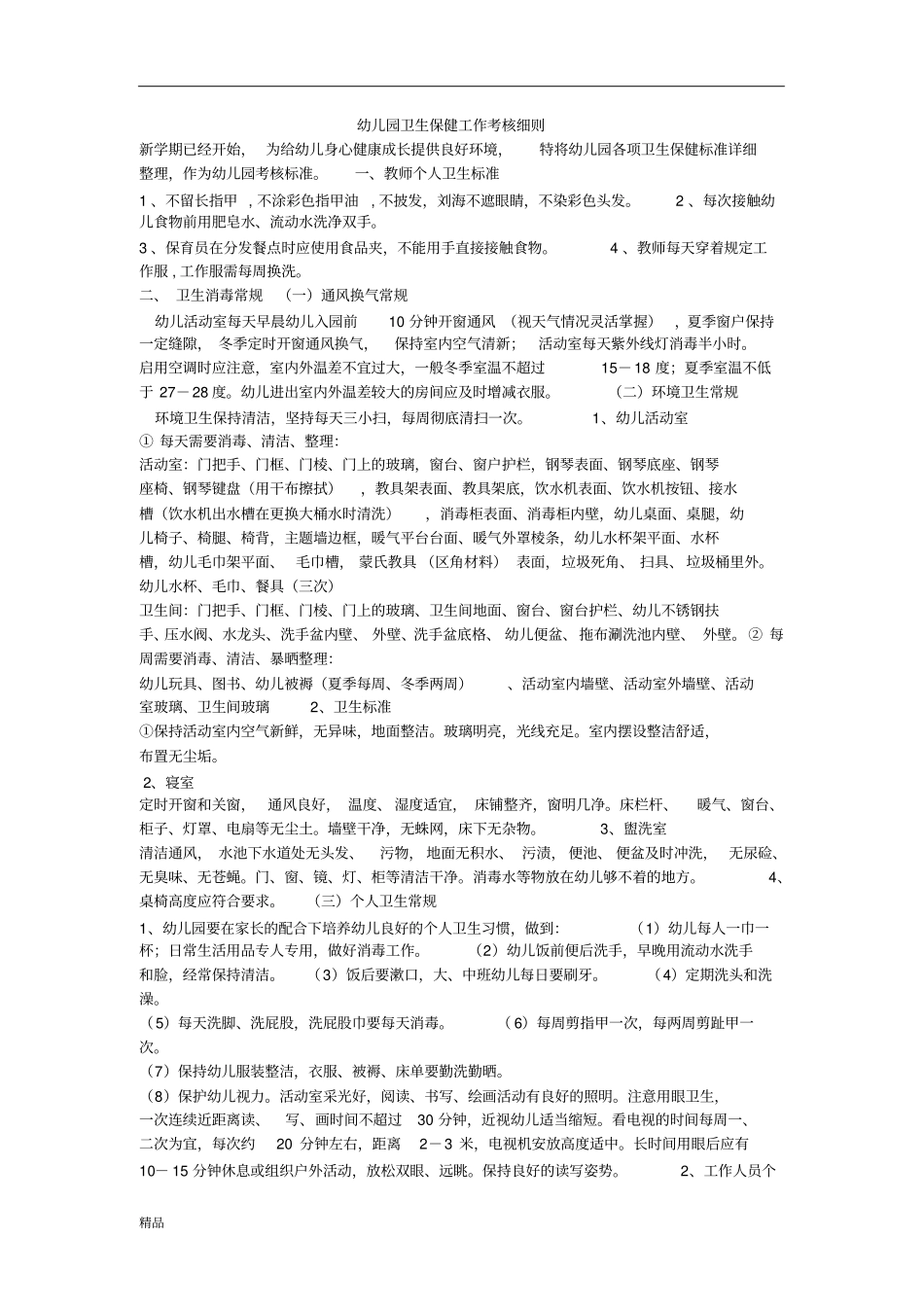 幼儿园卫生保健工作考核细则文件_第1页