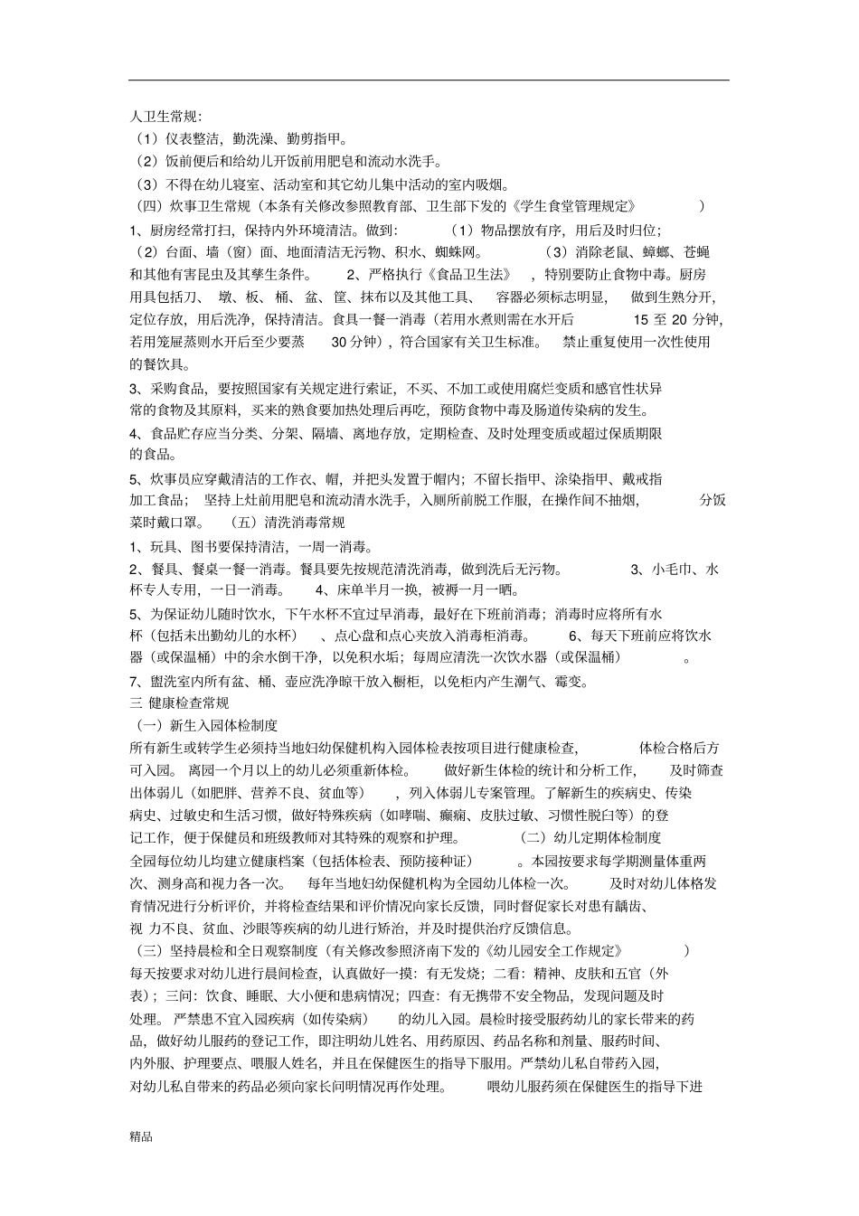 幼儿园卫生保健工作考核细则文件_第2页