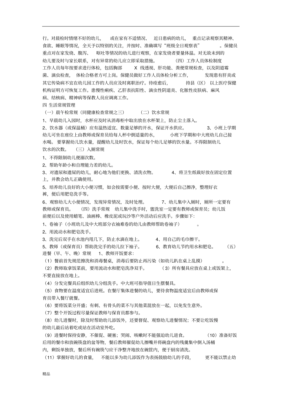 幼儿园卫生保健工作考核细则文件_第3页
