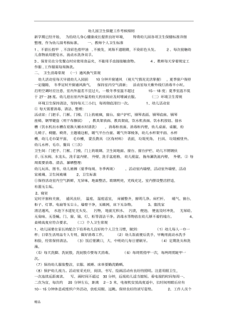 幼儿园卫生保健工作考核细则文件