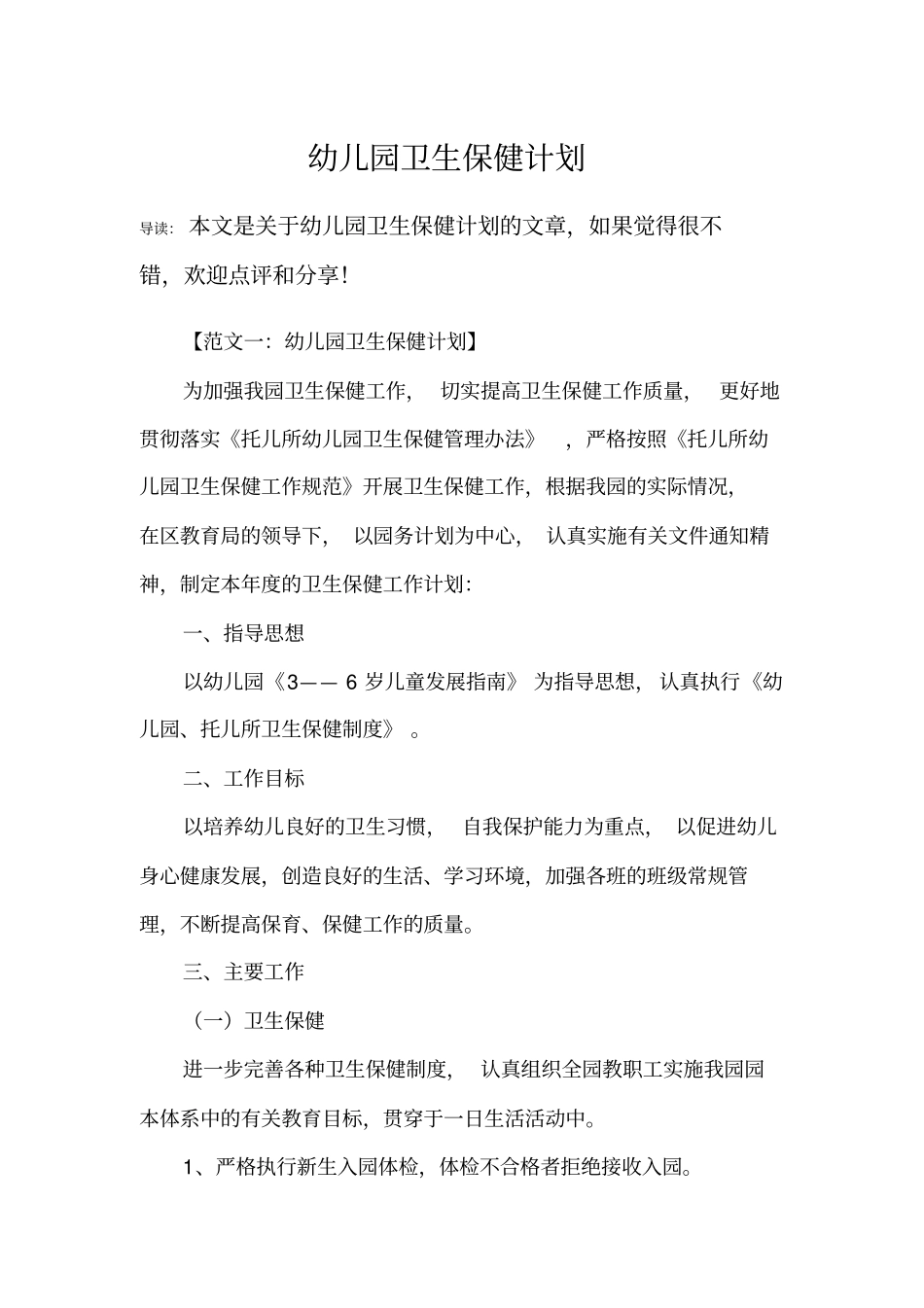 幼儿园卫生保健计划_第1页