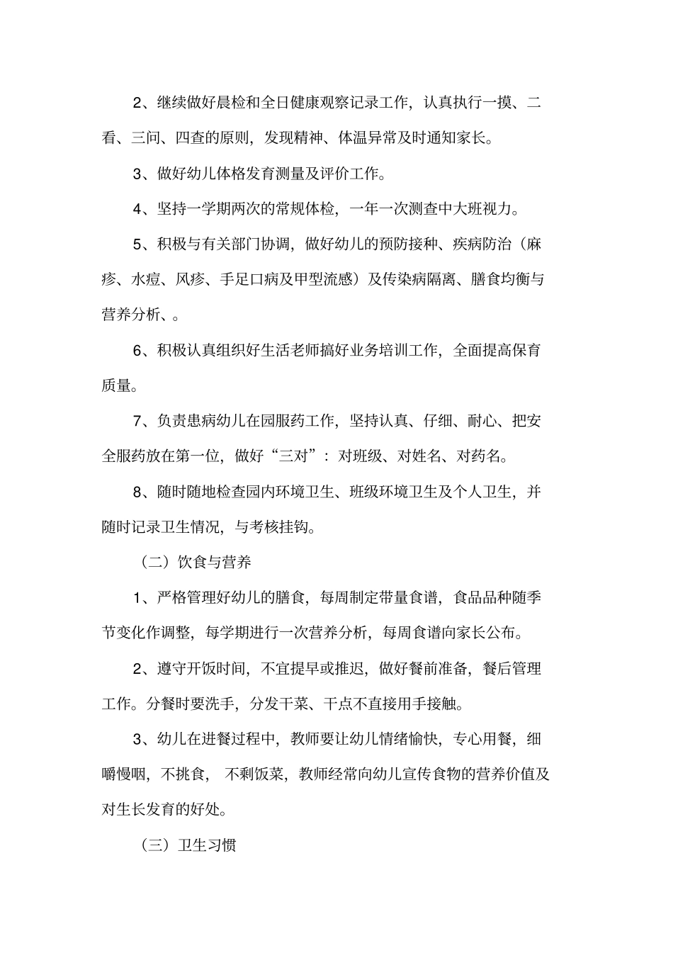 幼儿园卫生保健计划_第2页