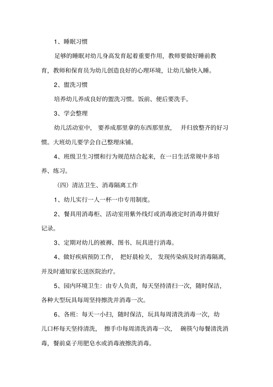 幼儿园卫生保健计划_第3页