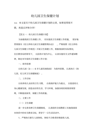 幼儿园卫生保健计划