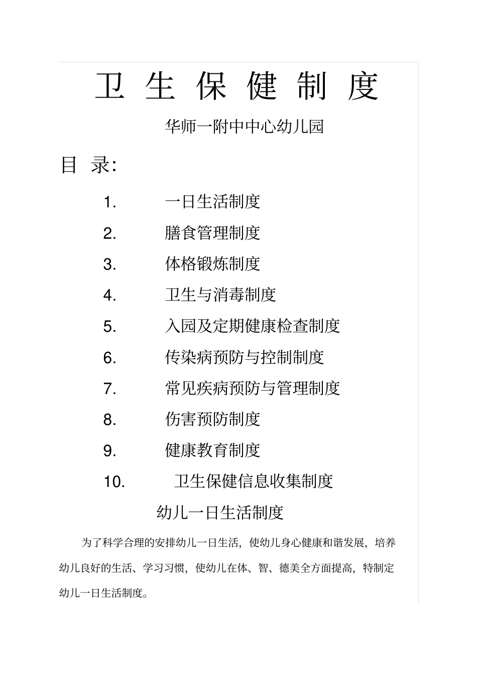幼儿园卫生保健项规章制度_第1页