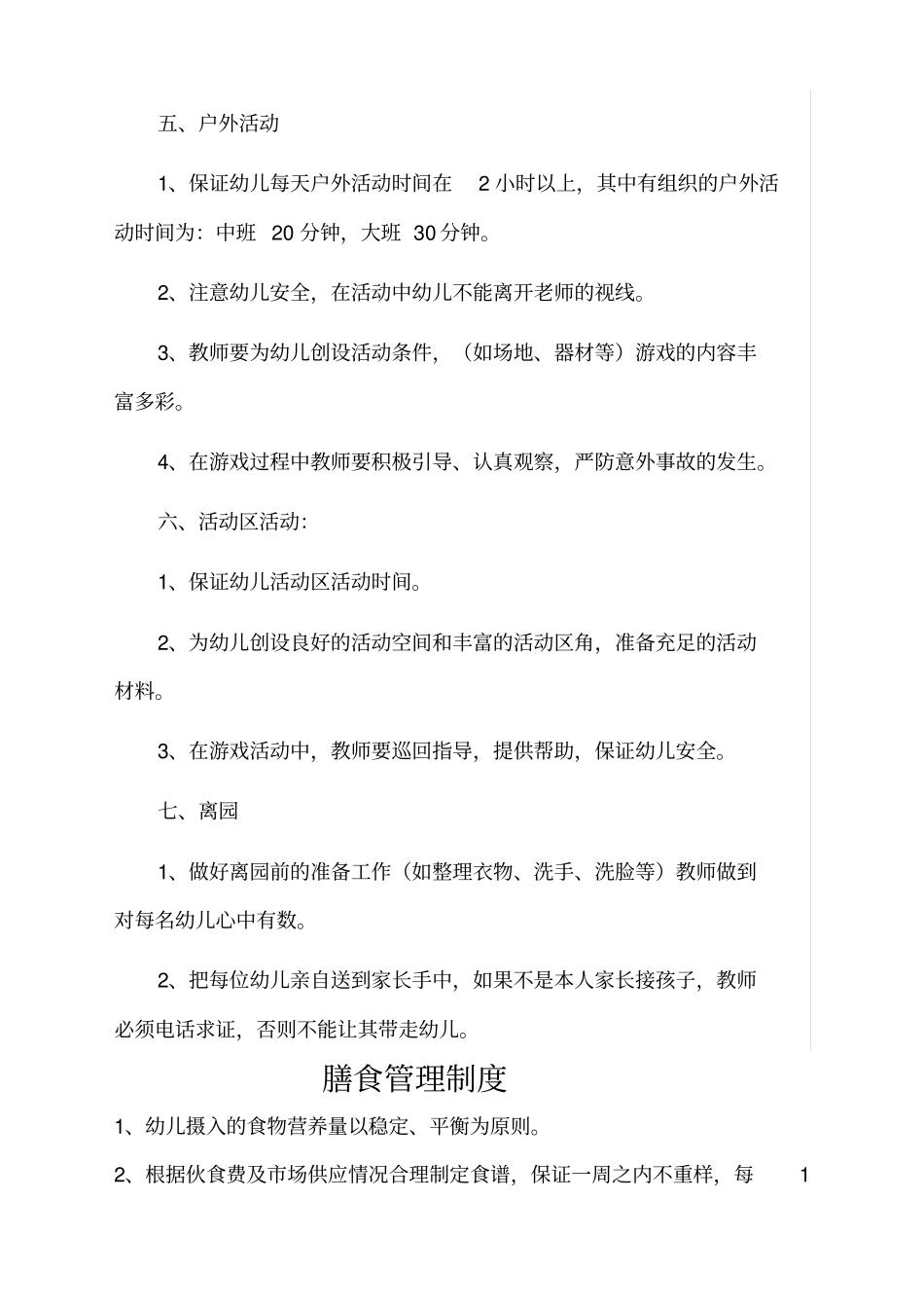 幼儿园卫生保健项规章制度_第3页