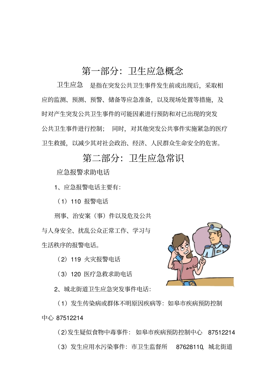幼儿园卫生应急宣传栏分析_第1页