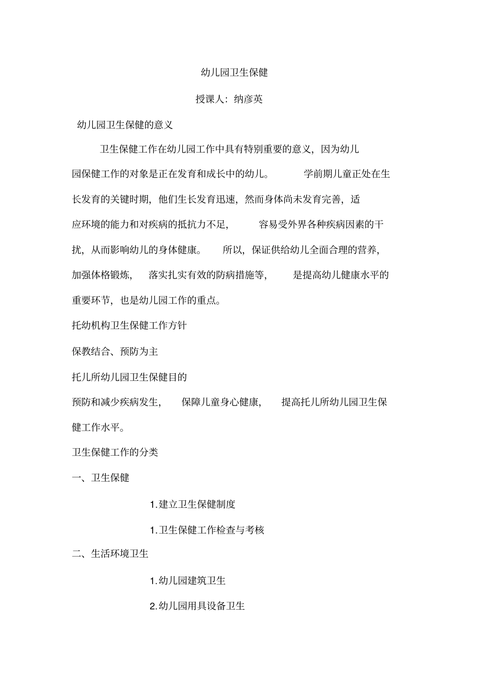 幼儿园卫生保健讲座_第1页