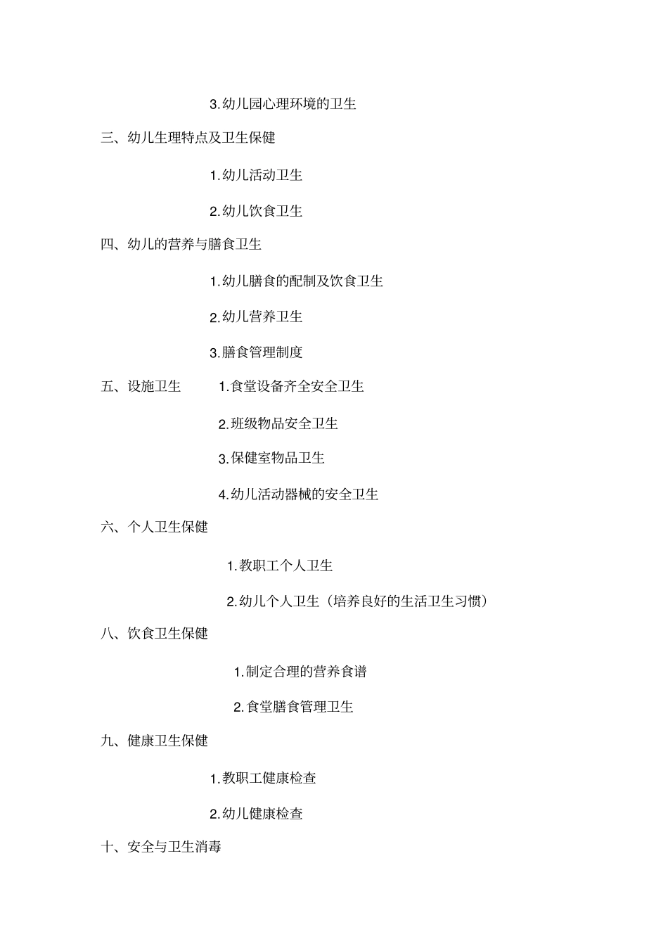 幼儿园卫生保健讲座_第2页