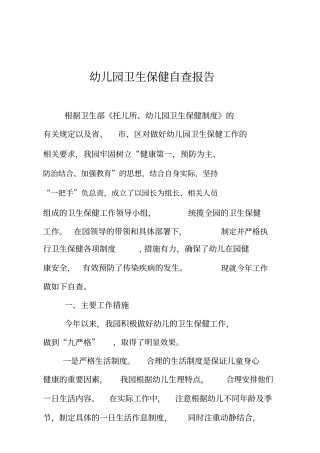 幼儿园卫生保健自查报告