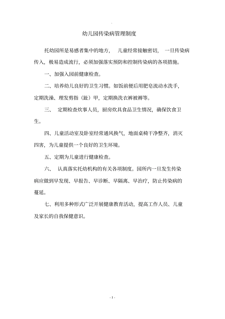 幼儿园卫生管理制度21431_第3页