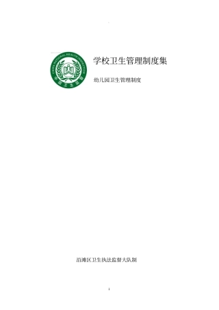 幼儿园卫生管理制度21431