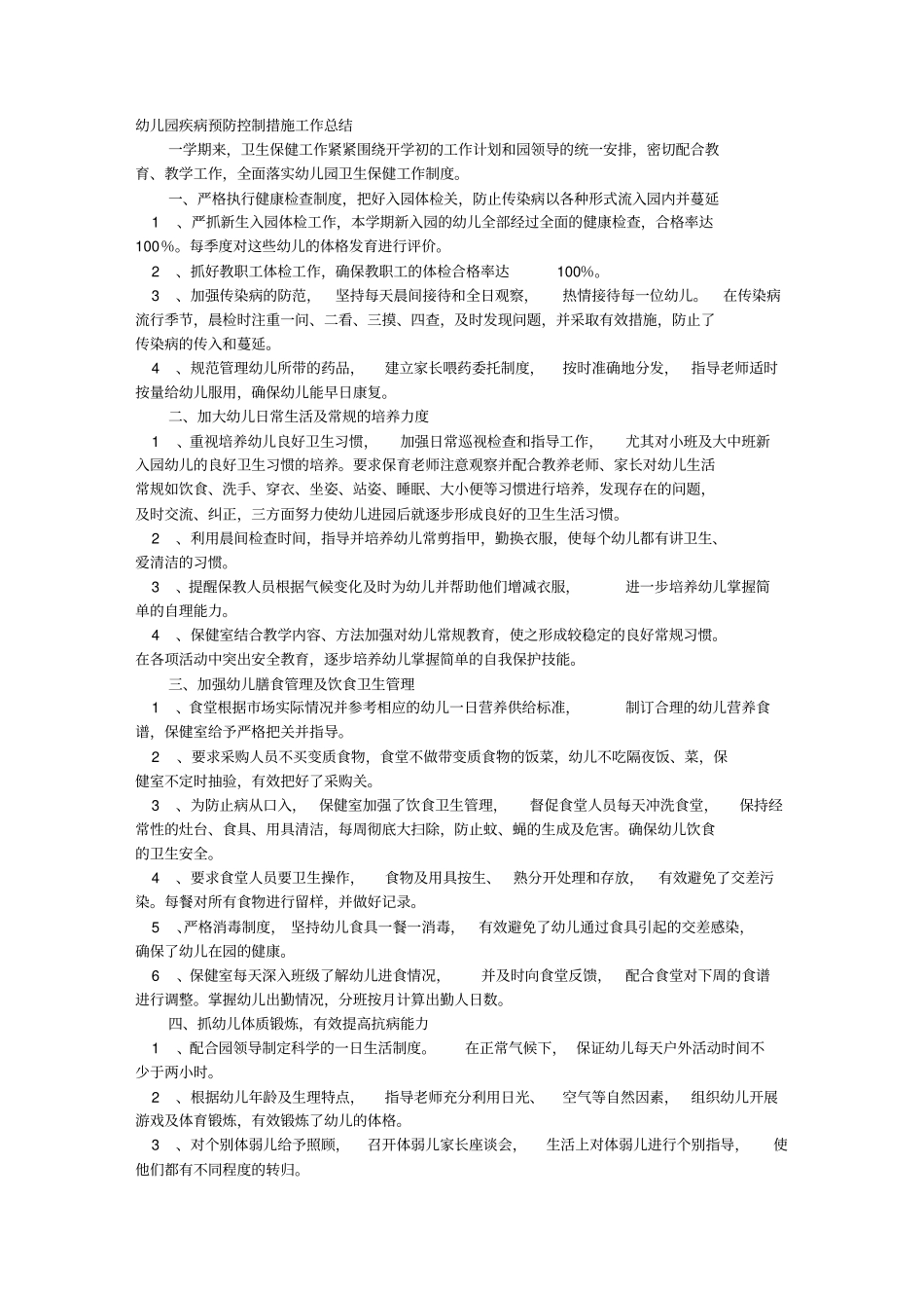 幼儿园卫生防疫工作计划总结51133_第1页