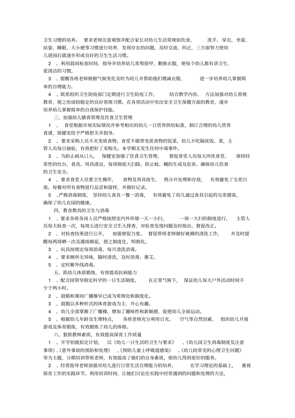 幼儿园卫生防疫工作计划总结51133_第3页