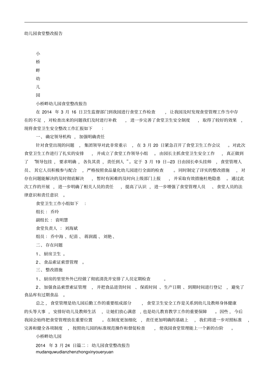 幼儿园厨房整改报告_第1页