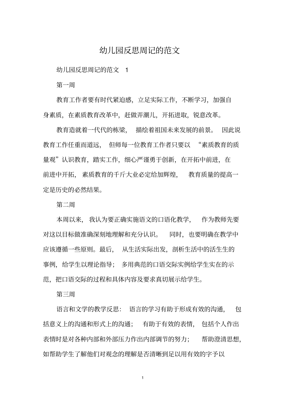 幼儿园反思周记的范文_第1页