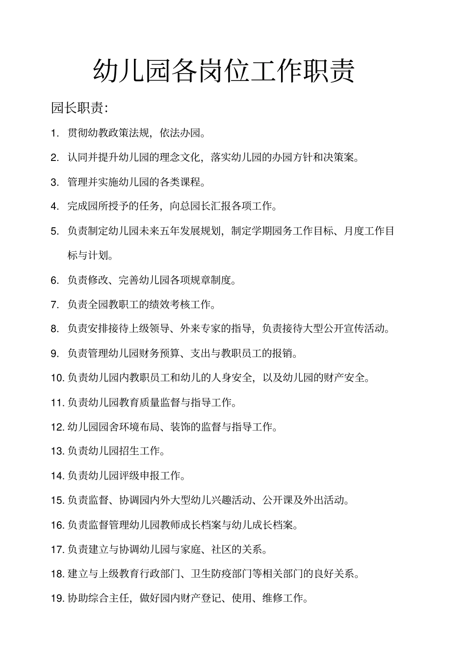 幼儿园各岗位工作职责_第1页