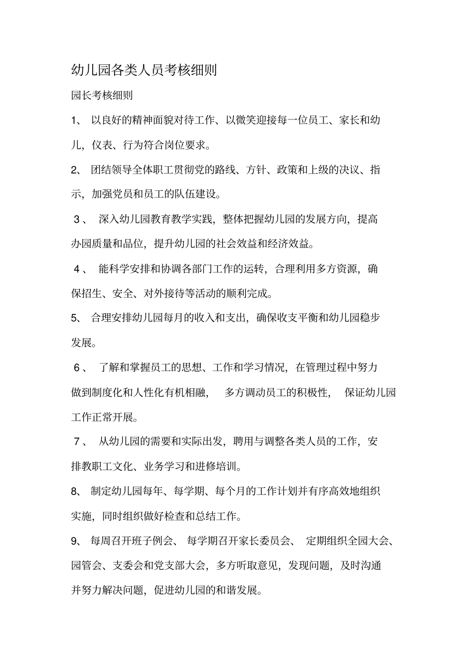 幼儿园各岗位人员考核细则_第1页