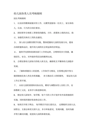 幼儿园各岗位人员考核细则