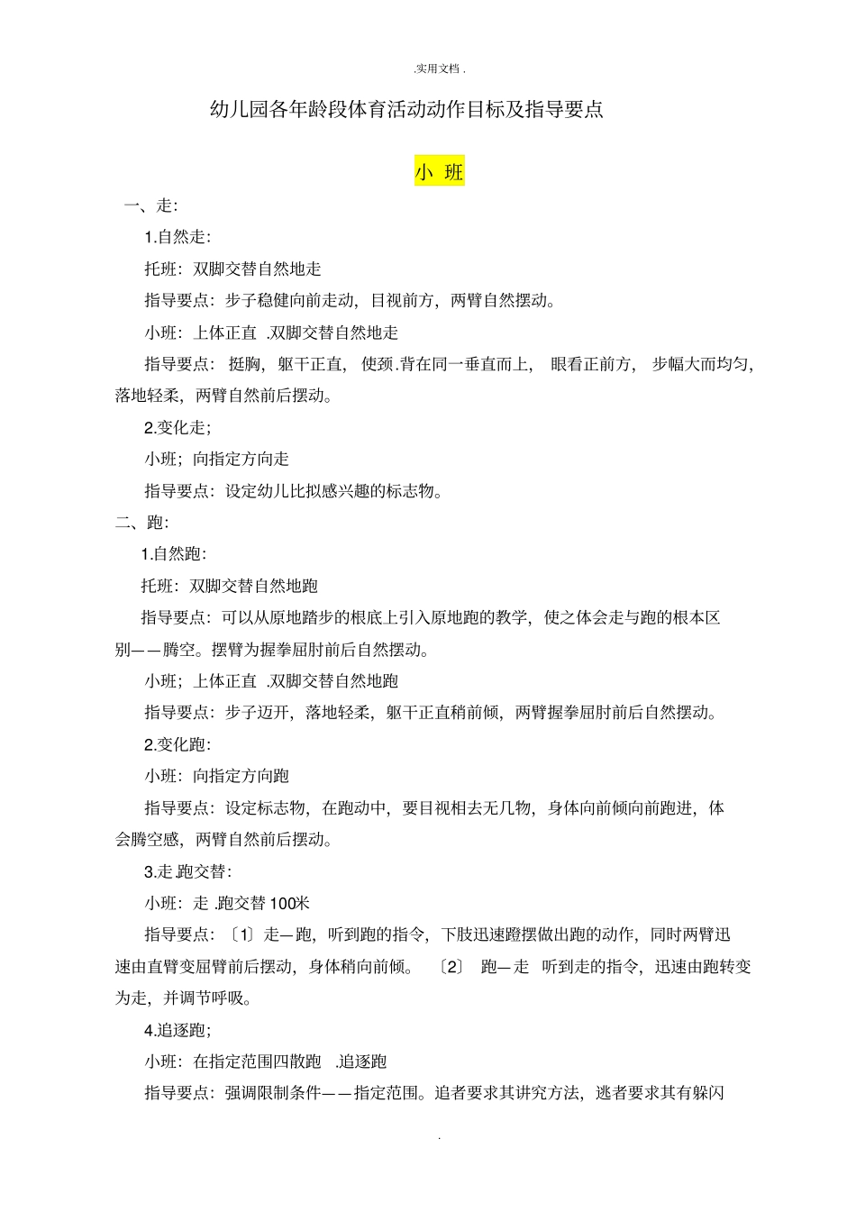 幼儿园各年龄段体育活动动作目标及指导要点小中大班_第1页