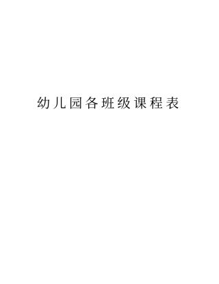 幼儿园各班级课程表复习课程