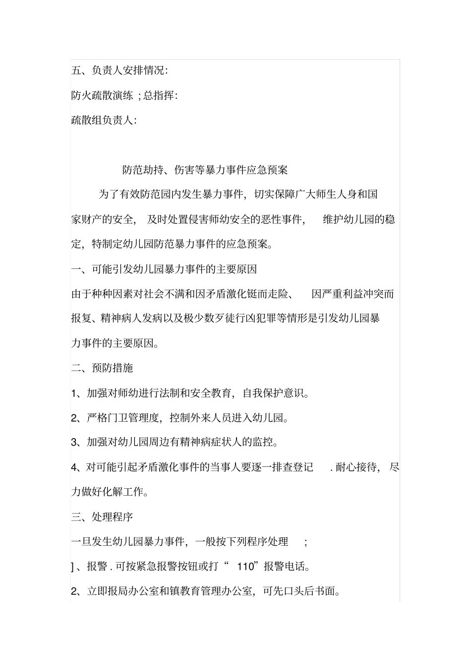 幼儿园各种安全应急预案_第2页