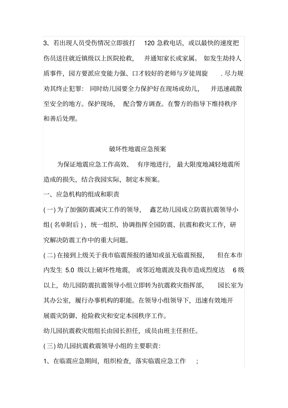 幼儿园各种安全应急预案_第3页