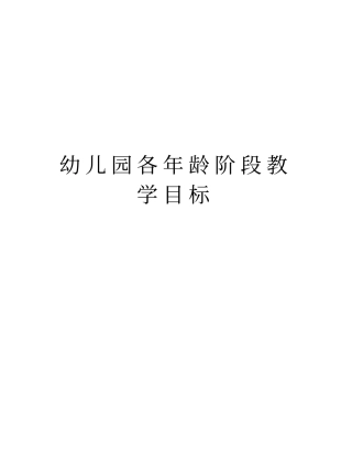 幼儿园各年龄阶段教学目标教学资料