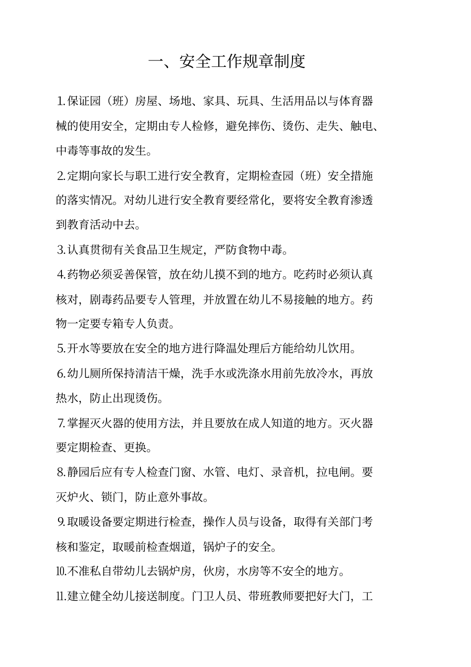 幼儿园各种安全管理制度汇编_第2页