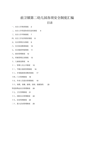 幼儿园各种安全管理制度汇编