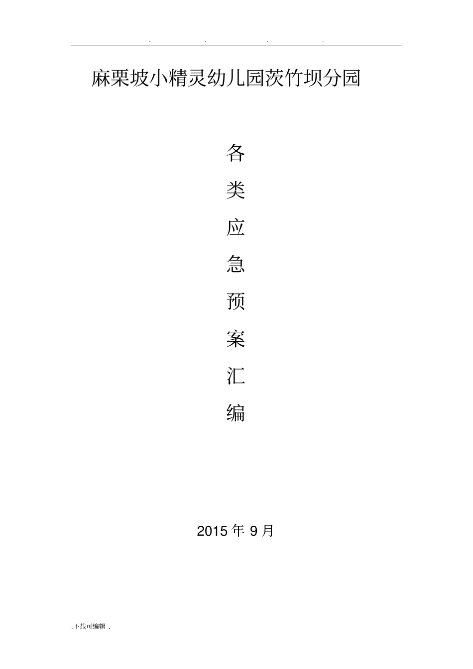 幼儿园各类应急处置预案_第1页